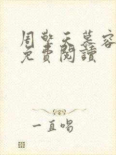 周擎天慕容婉儿免费阅读