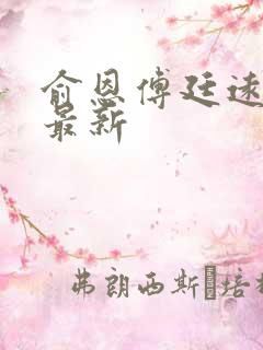 俞恩傅廷远免费最新