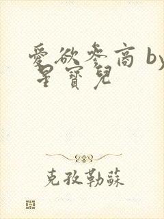 爱欲参商 by 星宝儿