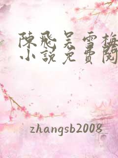 陈飞吴雪梅房子小说免费阅读