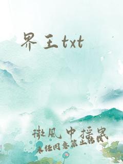 界王txt