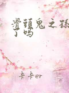 滑头鬼之孙完结了吗