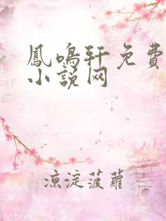 凤鸣轩免费言情小说网