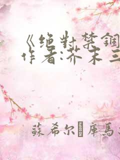 《绝对禁锢》 作者:芥末三三