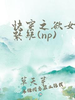快穿之欲女养成系统(np)