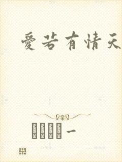 爱若有情天