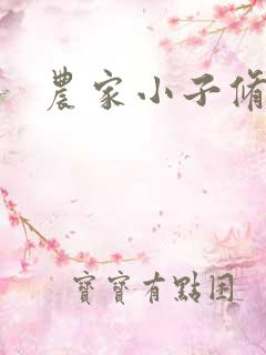 农家小子修真记