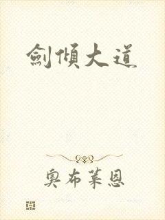 剑倾大道
