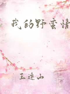 我的野蛮情人