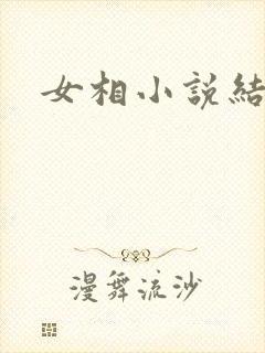 女相小说结局
