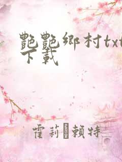 艳艳乡村txt下载