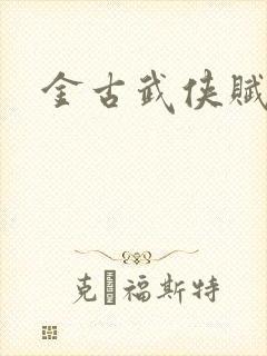 金古武侠赋