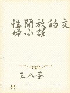 性开放的交换艳妇小说