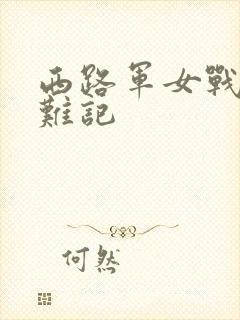 西路军女战士蒙难记