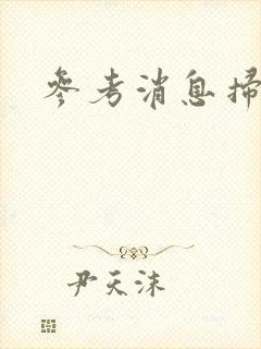 参考消息扫描版