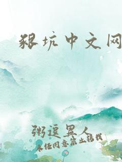 啃坑中文网