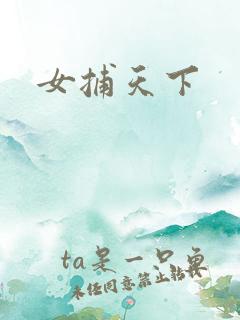女捕天下