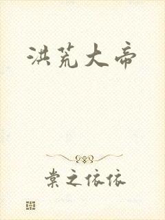 洪荒大帝