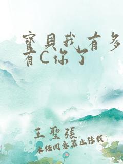 宝贝我有多久没有C你了