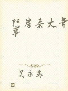 门房秦大斧的故事