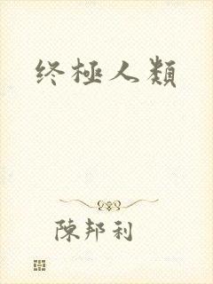 终极人类