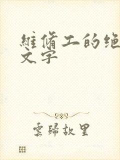 维修工的绝遇中文字
