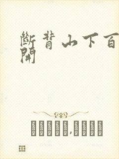 断背山下百合花开