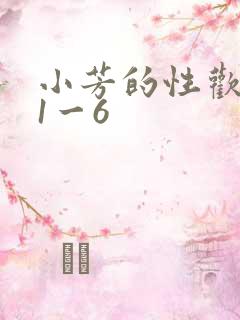 小芳的性欢生活1一6