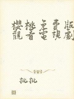 樱桃免费版在线观看电视剧荣耀