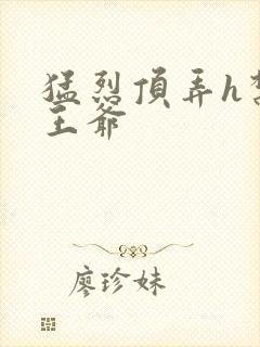 猛烈顶弄h禁欲王爷