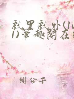 戏里戏外(1v1)笔趣阁在线阅读