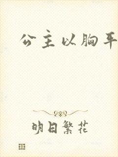 公主以胸平天下