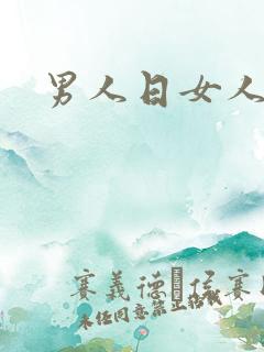 男人日女人小说