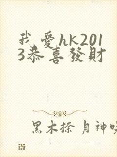 我爱hk2013恭喜发财