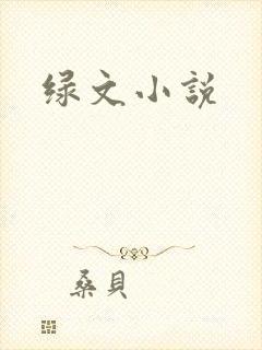 绿文小说