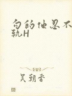 勾的他忍不住出轨H