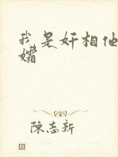 我是奸相他哥遗孀