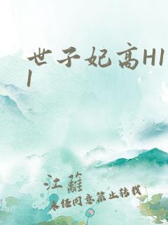 世子妃高H1V1
