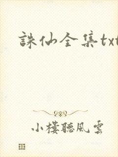 诛仙全集txt