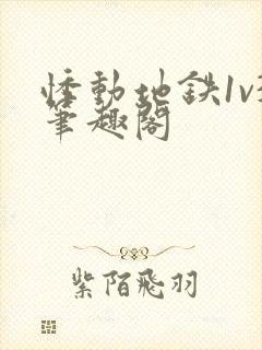 悸动地铁1v3笔趣阁
