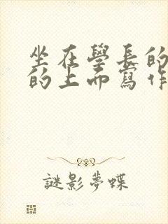 坐在学长的硬硬的上面写作业