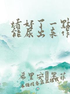 堵好了一点都不能尿出来作文