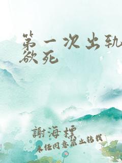 第一次出轨欲仙欲死