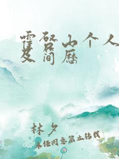 霍启山个人资料及简历