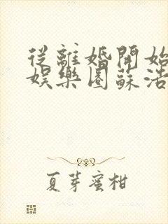 从离婚开始轰炸娱乐圈苏浩