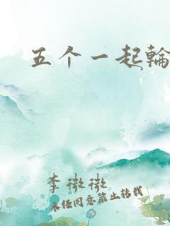 五个一起轮你