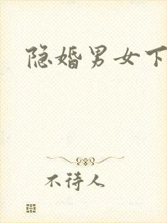 隐婚男女下载