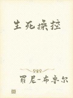 生死操控
