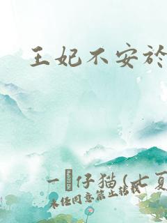 王妃不安于室