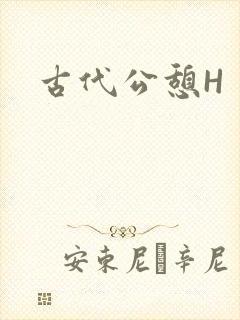 古代公憩H